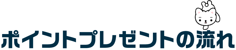 ポイントプレゼントの流れ