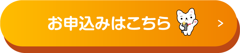 お申し込みはこちら