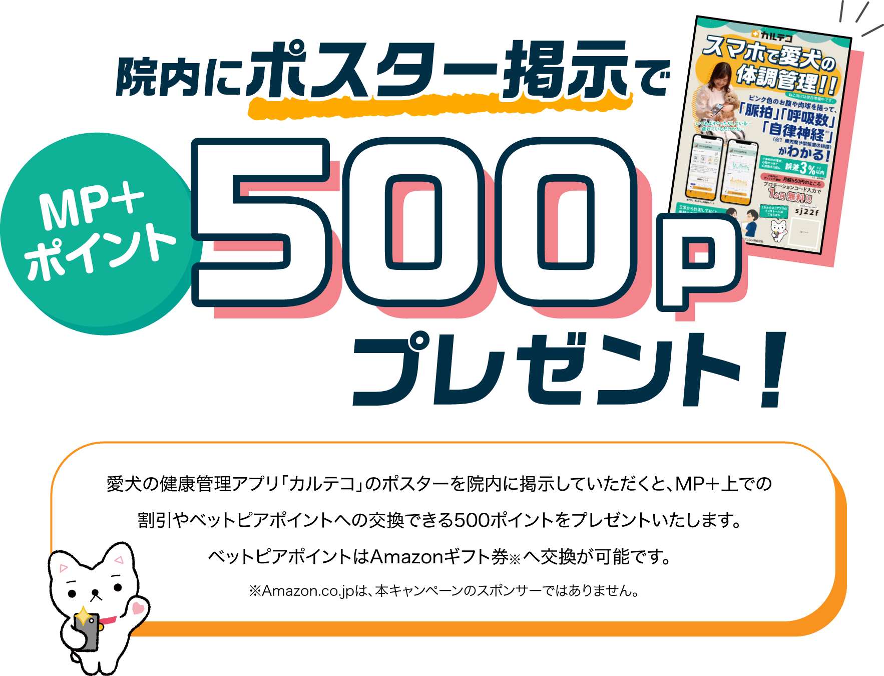 院内にポスター掲示で500pプレゼント