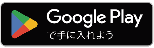 Google Playで手に入れよう