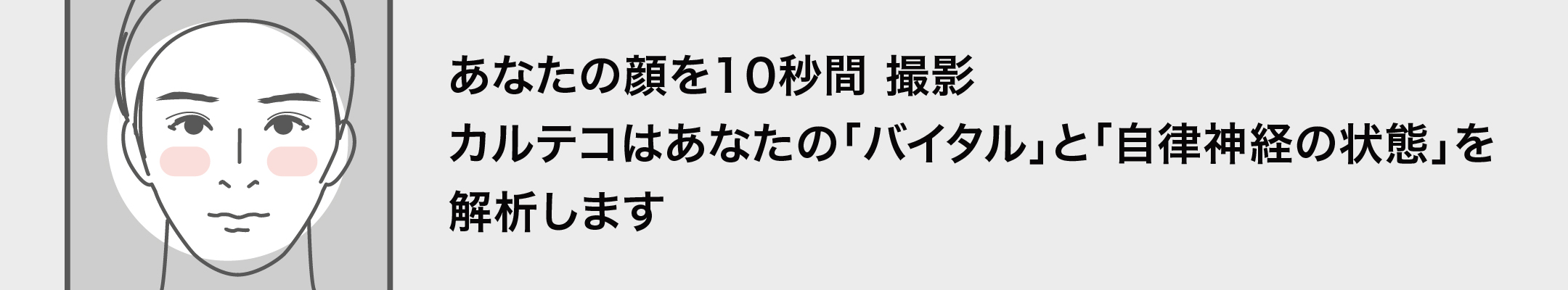 あなたの顔を10秒間撮影 カルテコはあなたの「バイタル」と「自律神経の状態」を分析します