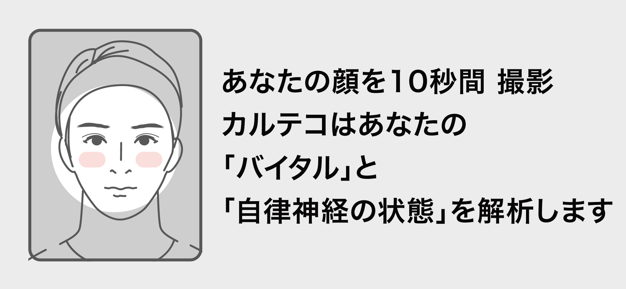 あなたの顔を10秒間撮影 カルテコはあなたの「バイタル」と「自律神経の状態」を分析します