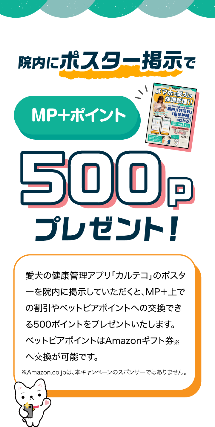 院内にポスター掲示で500pプレゼント