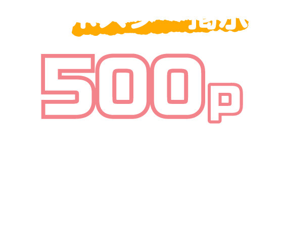 院内にポスター掲示で500pプレゼント