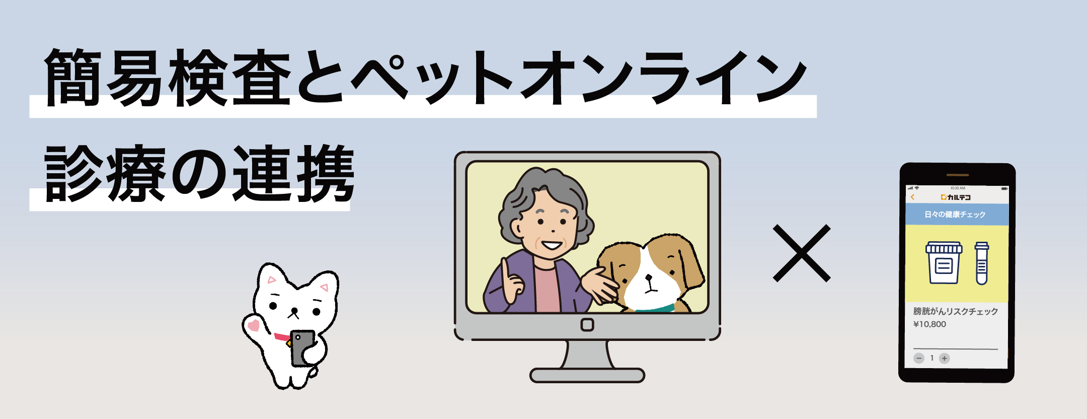 簡易検査とペットオンライン診療の連携