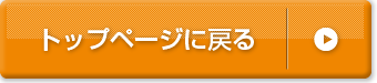 トップページに戻る