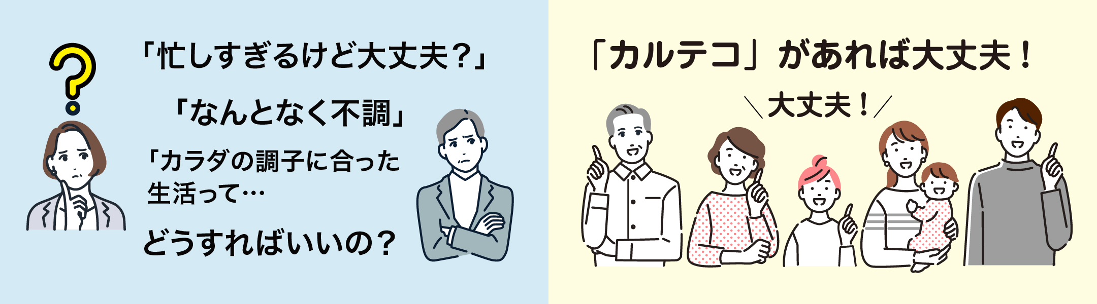 「忙しすぎるけど大丈夫？」「なんとなく体調不良」「カラダの調子に合った生活って・・・」どうすればいいの？　カルテコがあれば大丈夫！