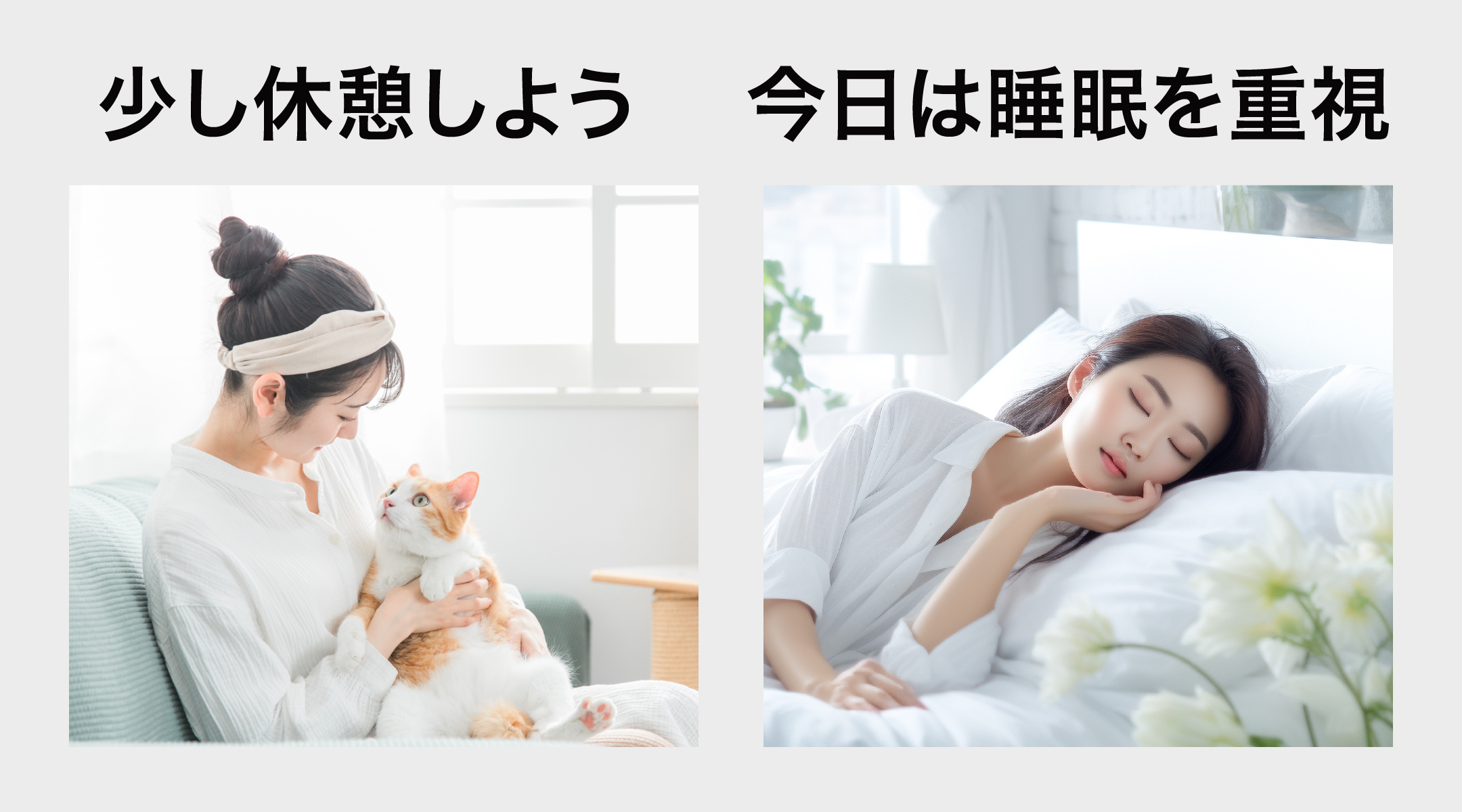 少し休憩しよう/今日は睡眠を重視