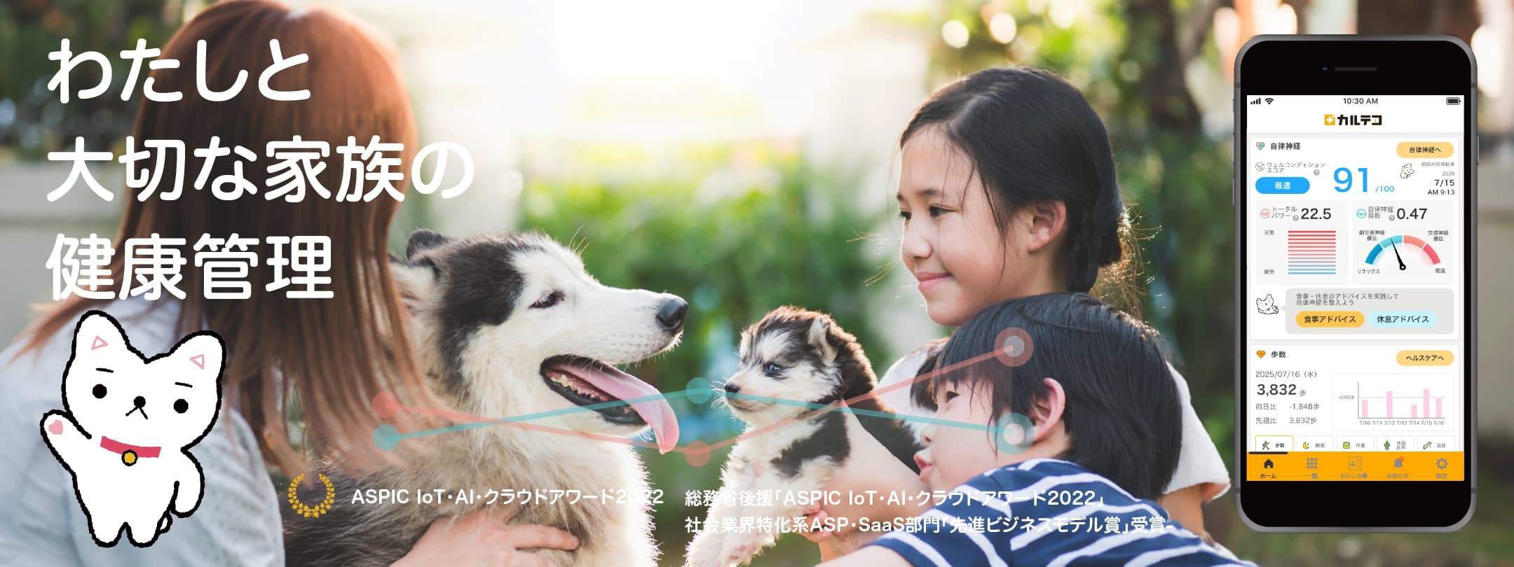 わたしと大切な家族の健康管理